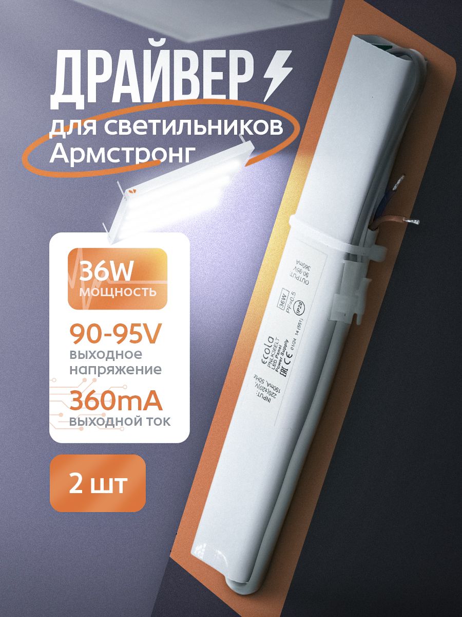 Драйвердлясветодиодногосветильника36Вт,2шт.