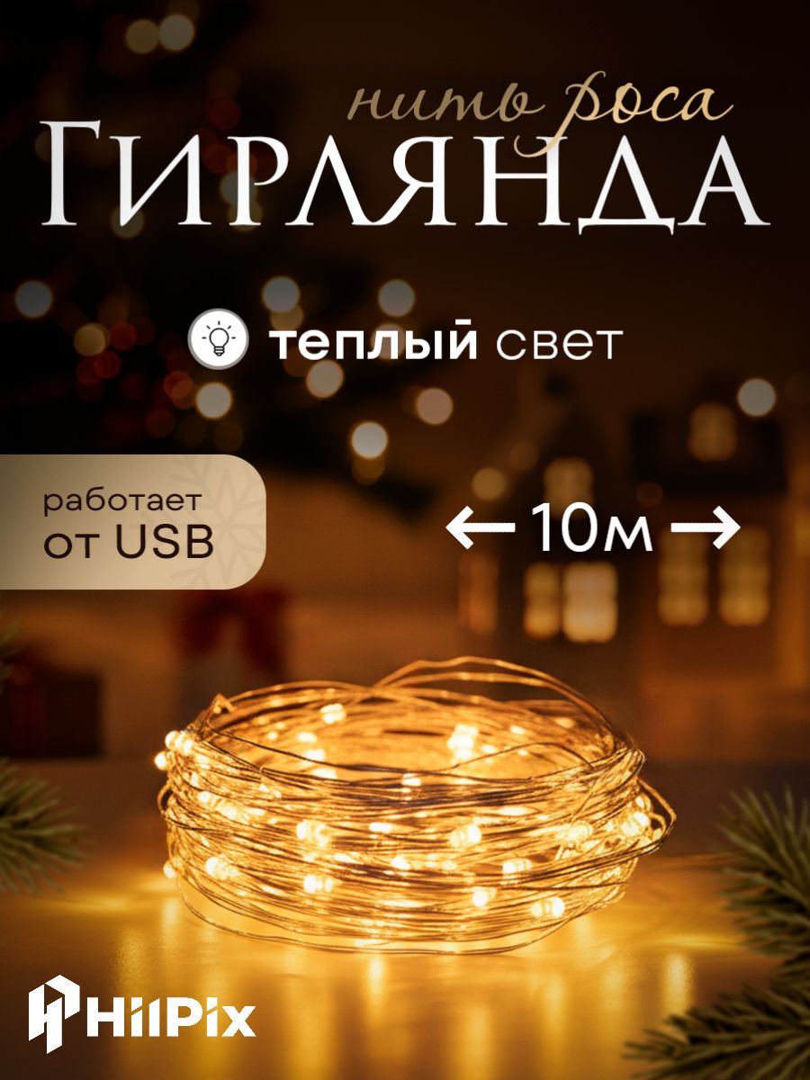 Гирляндаросасветодиоднаяновогодняя10метровтеплыйбелыйсветотсетиUSB