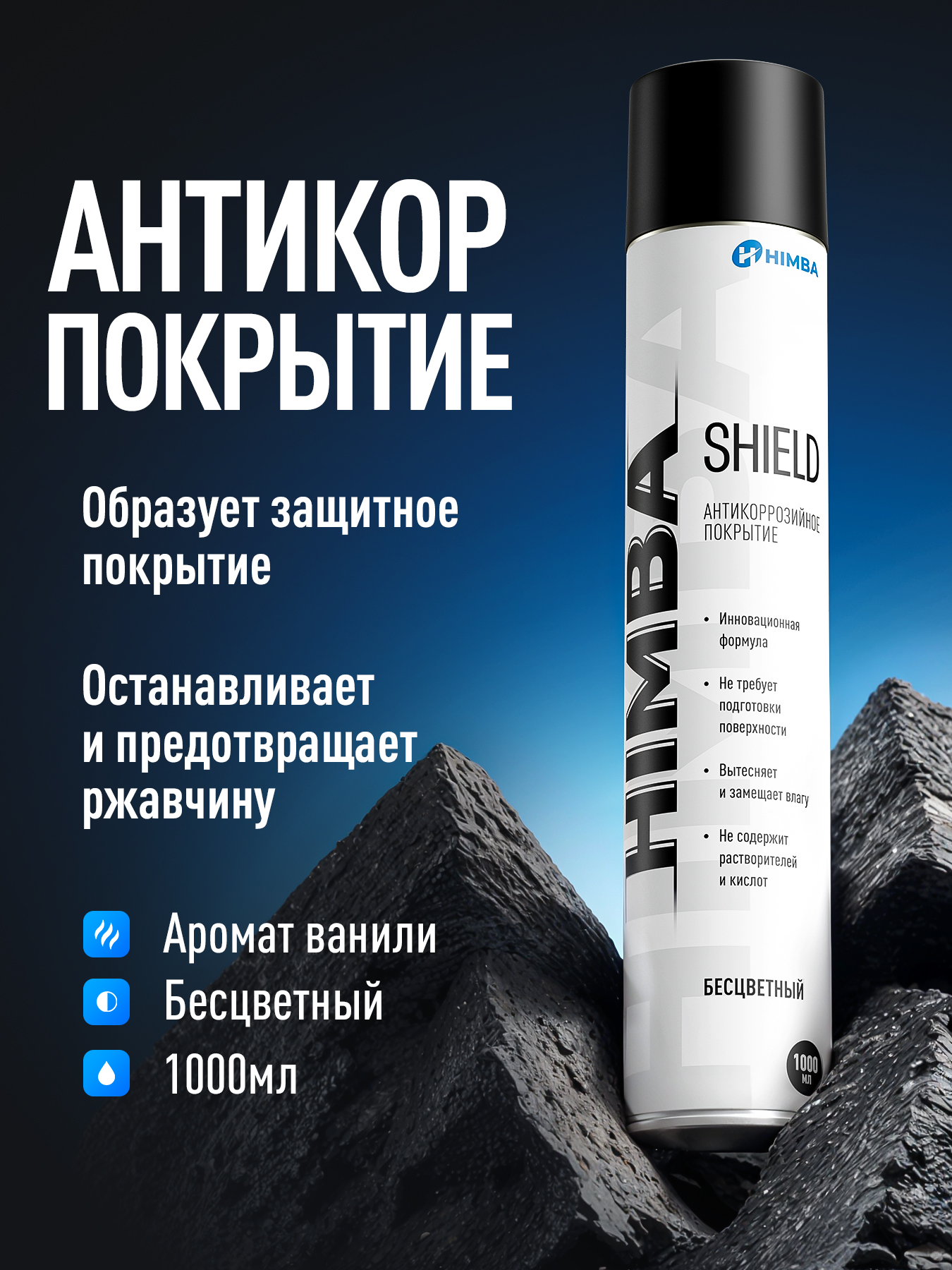 АнтикоррозийноепокрытиедляавтоHimbaShieldантикорпрозрачный,1000мл