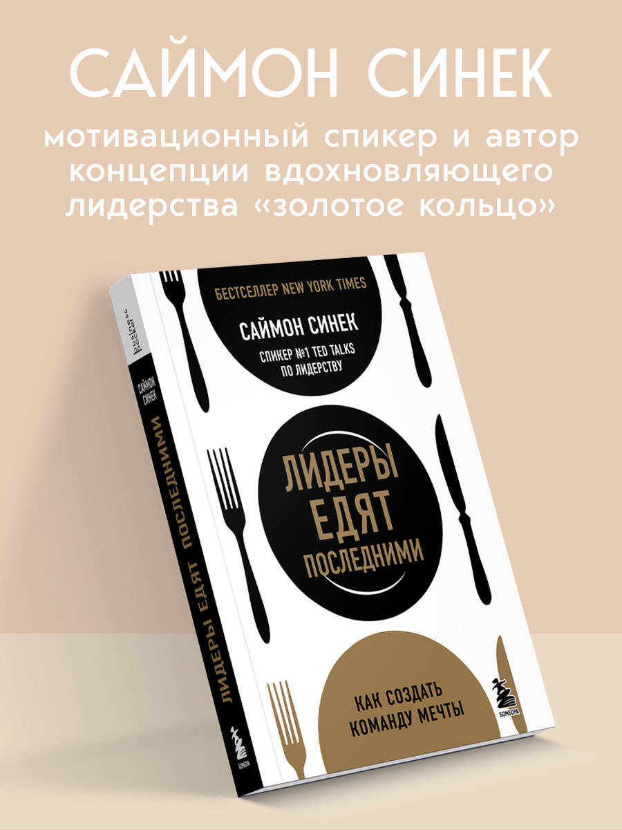 Лидеры едят последними. Как создать команду мечты | Leaders Eat Last: How to Build a Great Team - Ozon image 1