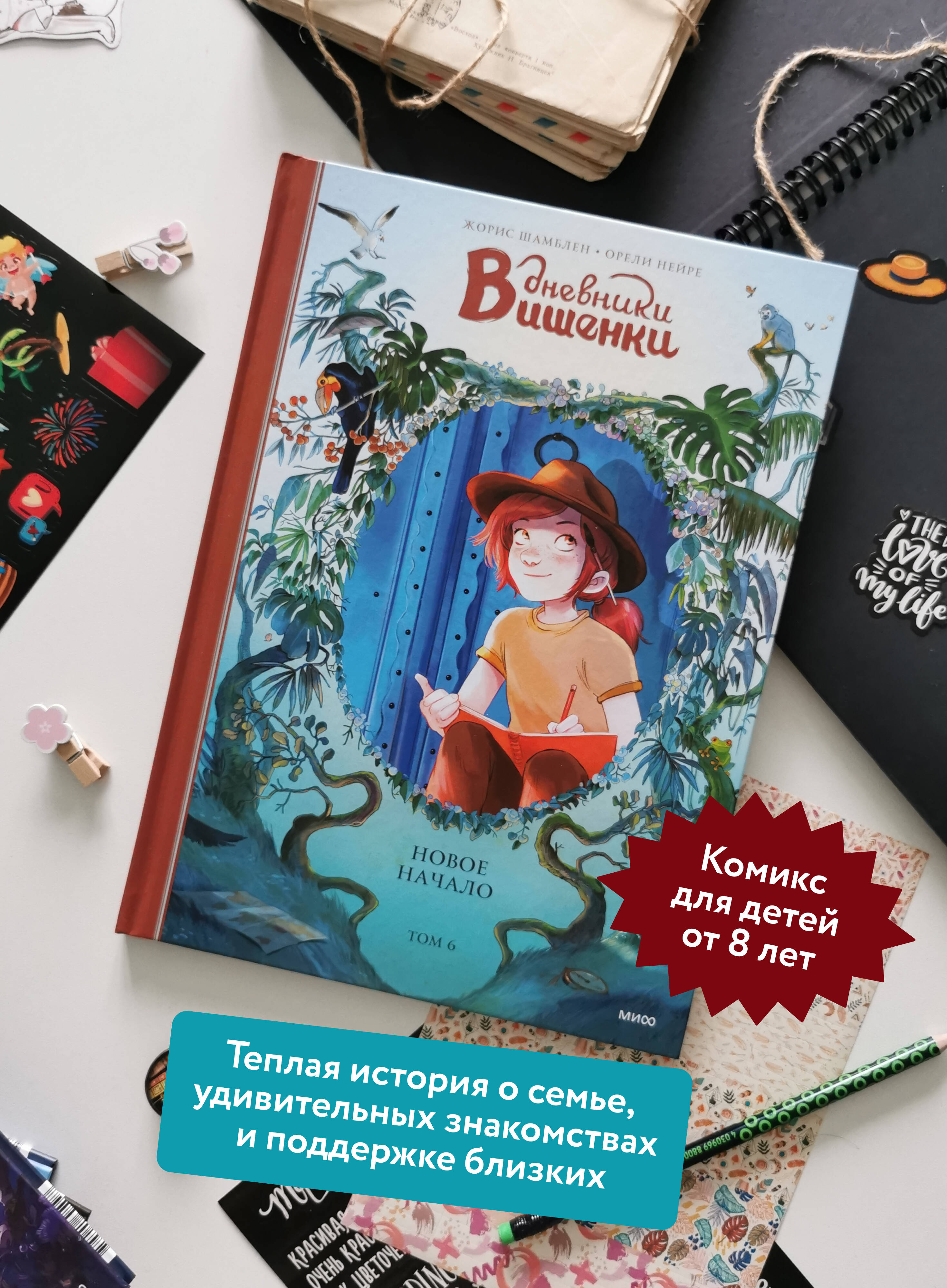 Дневники Вишенки. Том 6. Новое начало | Cherry's Diaries. Volume 6. A New Beginning - Ozon image 1