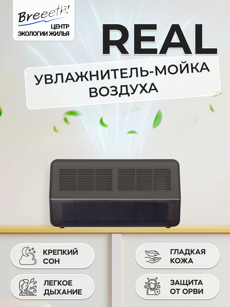 УвлажнительвоздухадлядомамойкавоздухаBreeeth!RealAnthracite