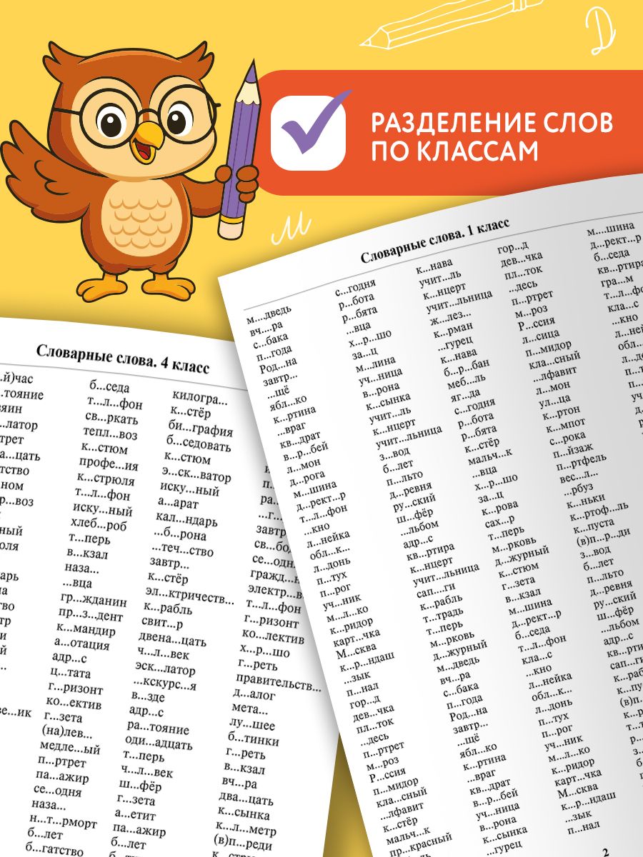 Тренажёр по русскому языку, Буква-Ленд, словарные слова 1-4 класс, 3500+ примеров | Russian Language Spelling Workbook: Grades 1-4, 3500+ Examples - Ozon image 2