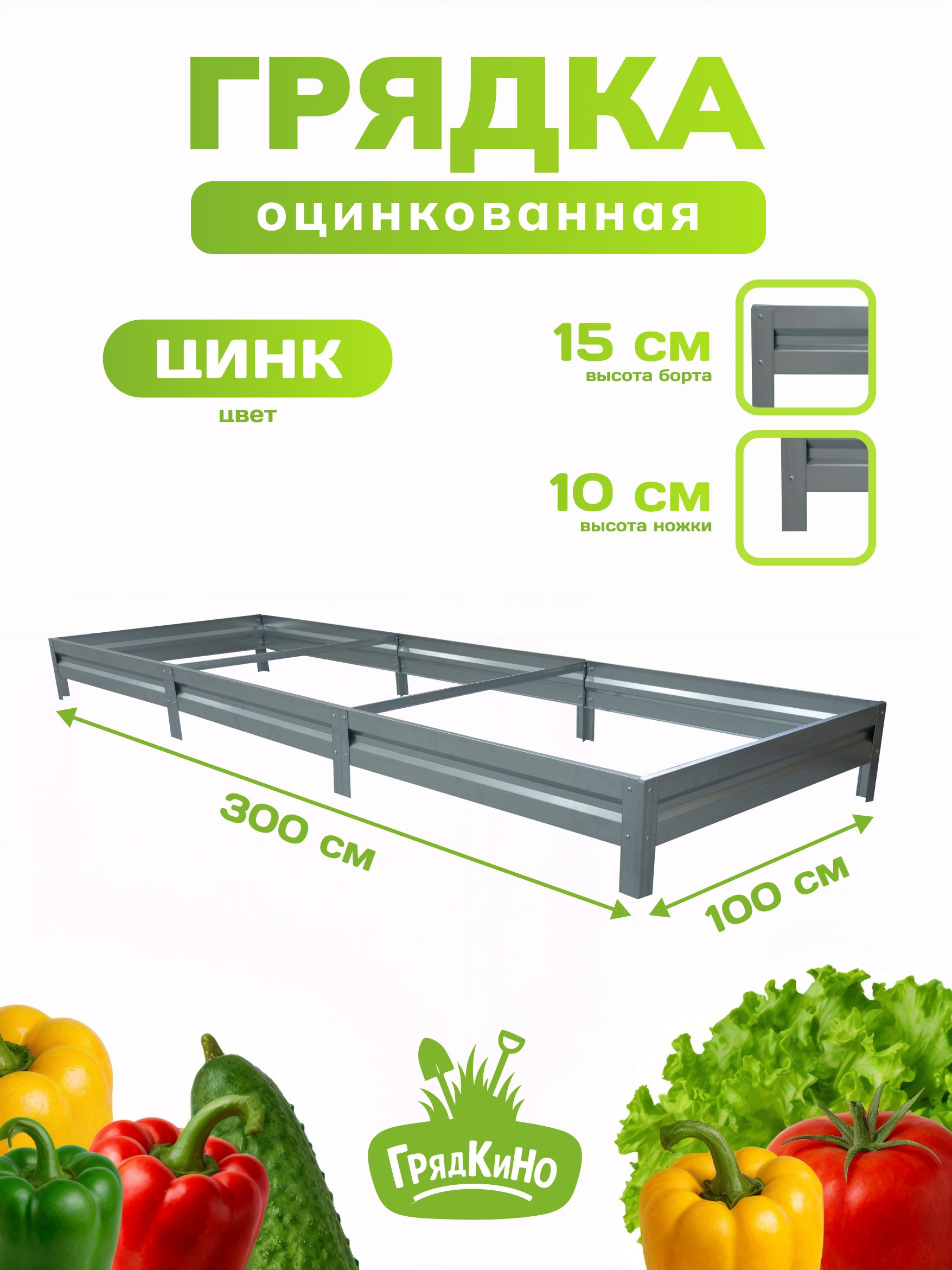 Грядкаоцинкованная1,0х3,0м,высота15см,Цвет:Серебристый