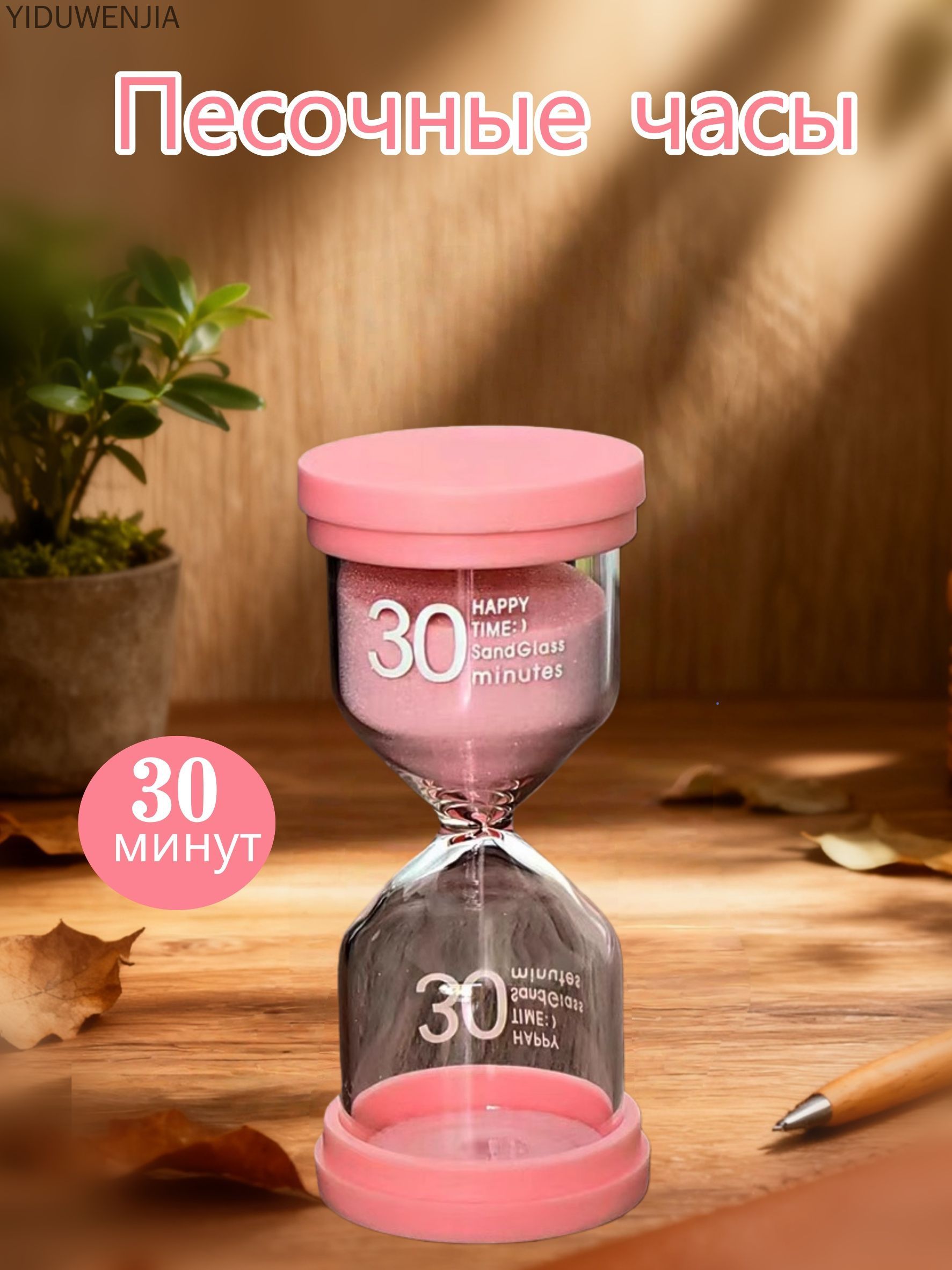 Песочныечасына30мин,1шт