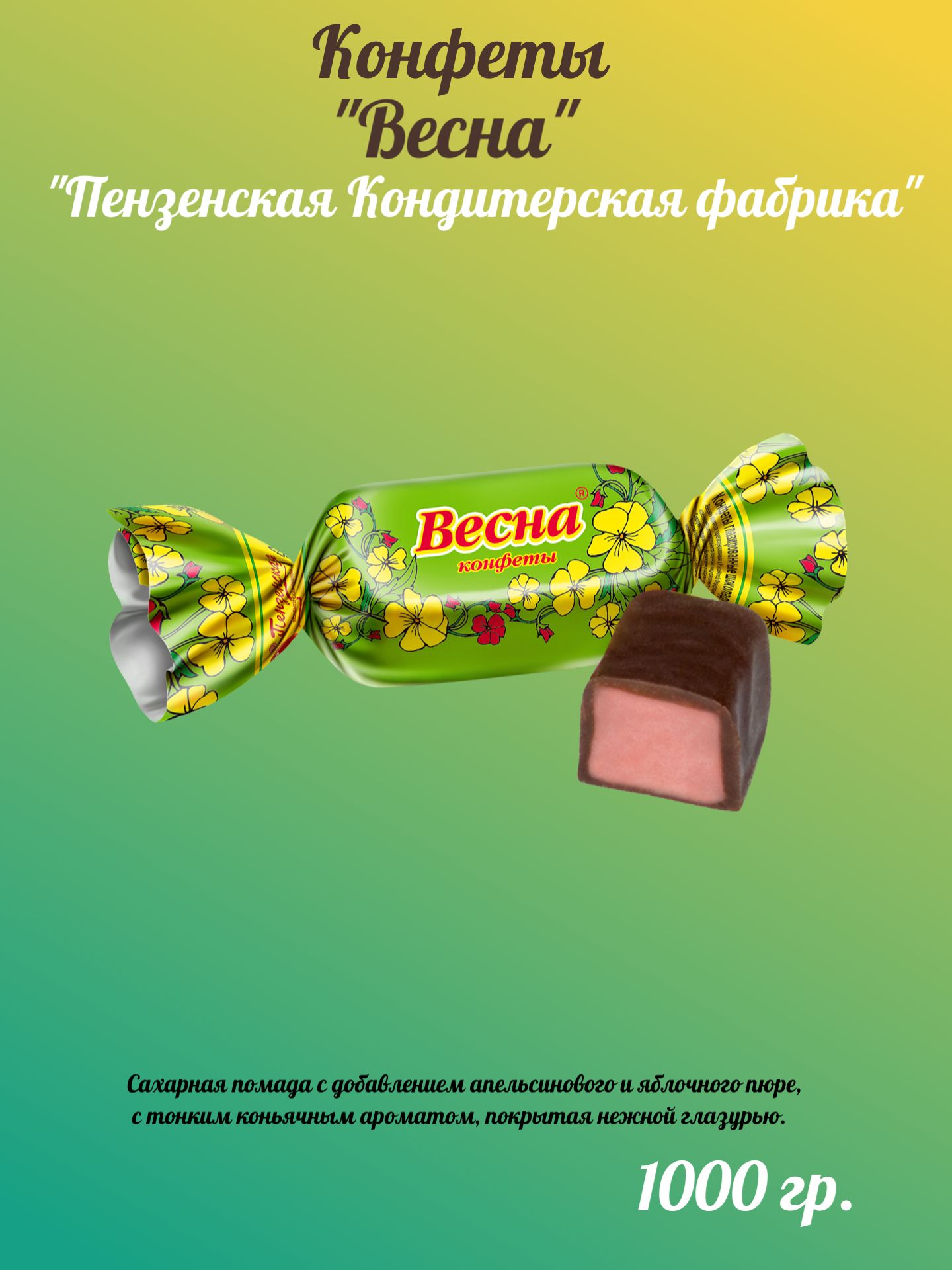Конфеты"Весна"Пензенскаякондитерскаяфабрика1000г