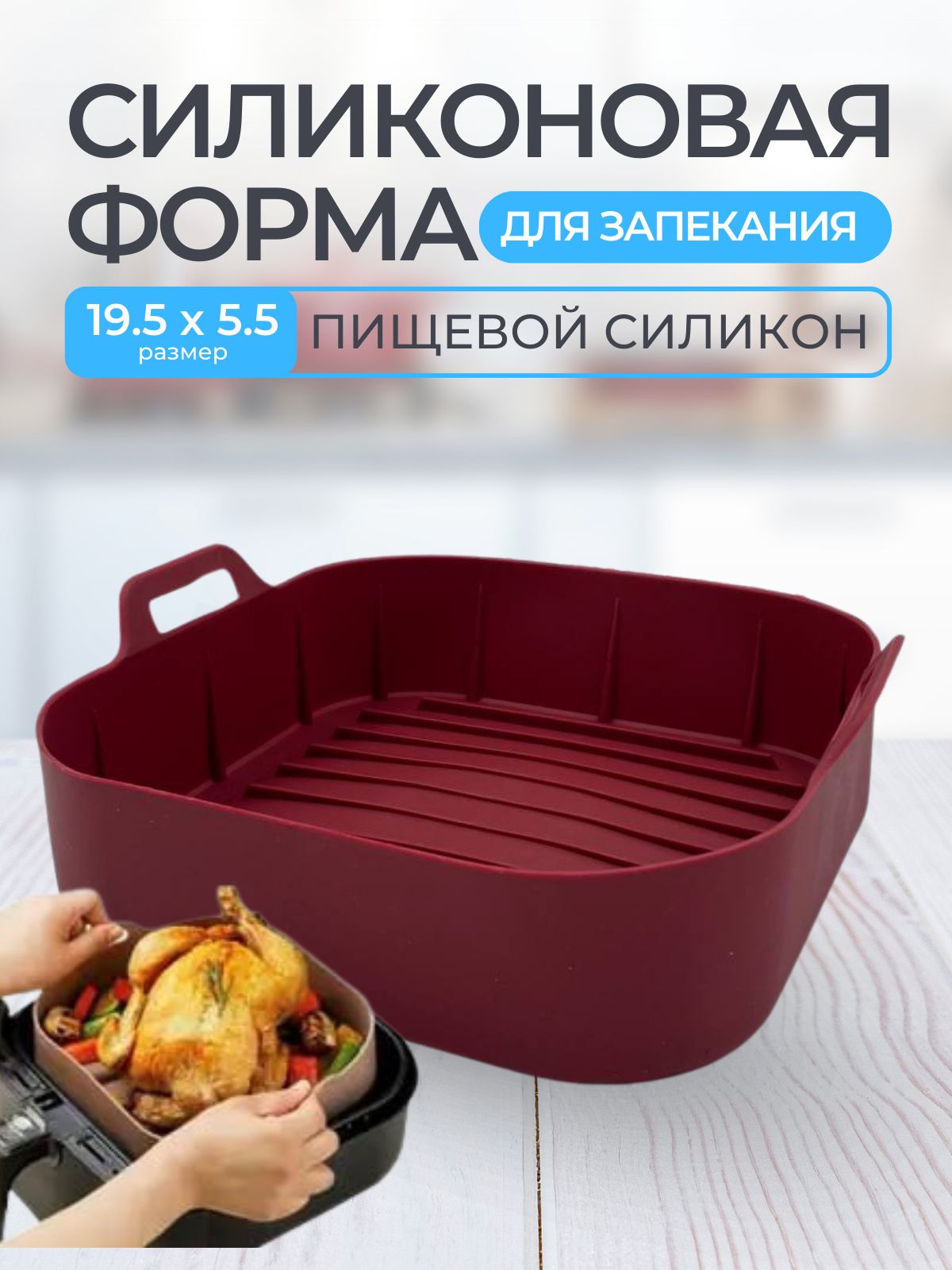 Силиконоваяформадляаэрогриля/Формадлязапеканиявдуховкеиаэрофритюрнице,19,5х5,5см.