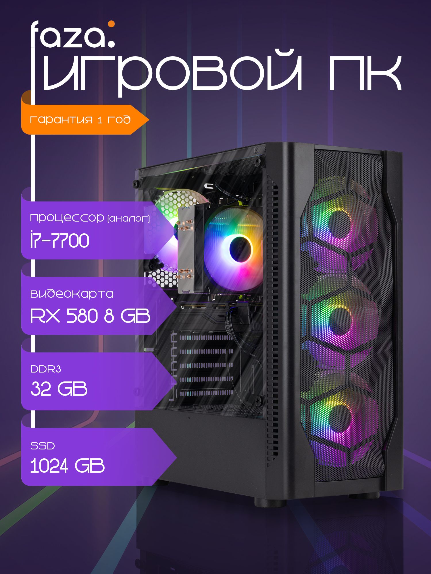 fazaСистемныйблоккомпьютер(IntelCorei7-7700,RAM32ГБ,SSD1024ГБ,AMDRadeonRX580(8Гб),Windows10Pro),черный,зеркальный