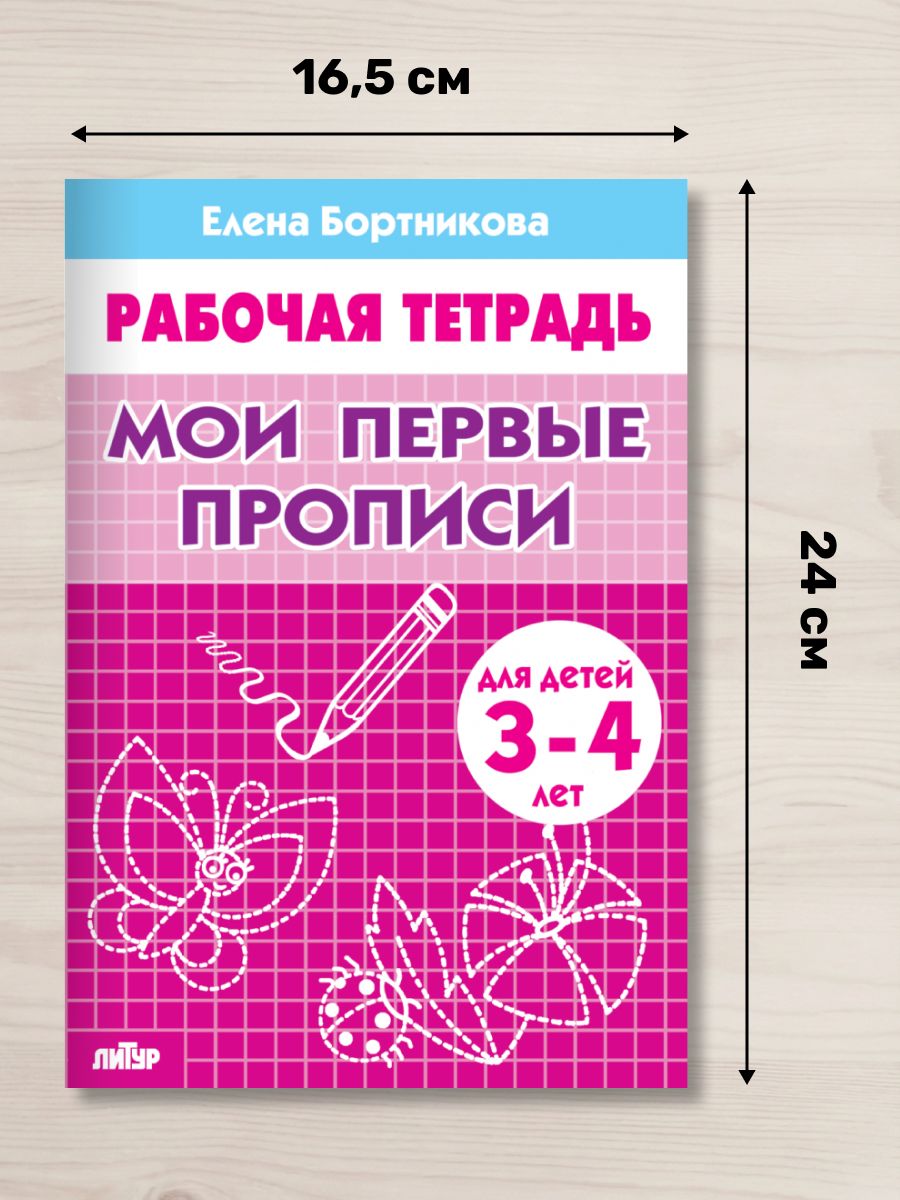 Рабочая тетрадь. Мои первые прописи (для детей 3-4 лет) | My First Handwriting Practice Workbook for Children Aged 3-4 - Ozon image 1