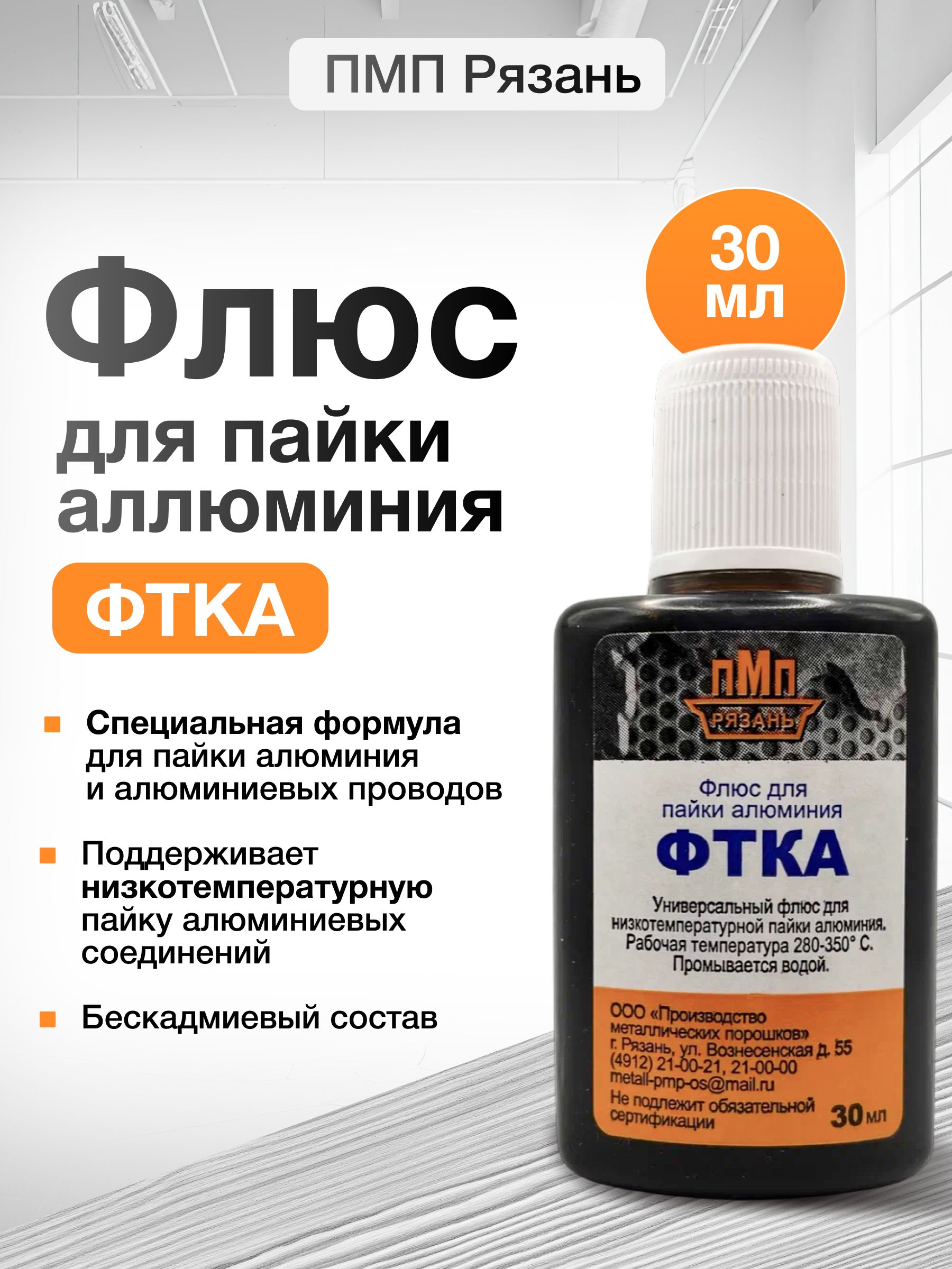 ФлюсдляпайкиалюминияФТКА,30млПМП/жидкийпаяльныйфлюс1шт