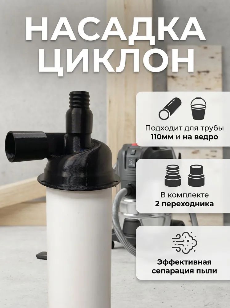 Циклон110натрубуиведродлястроительногопылесоса(2насадкивкомплекте)