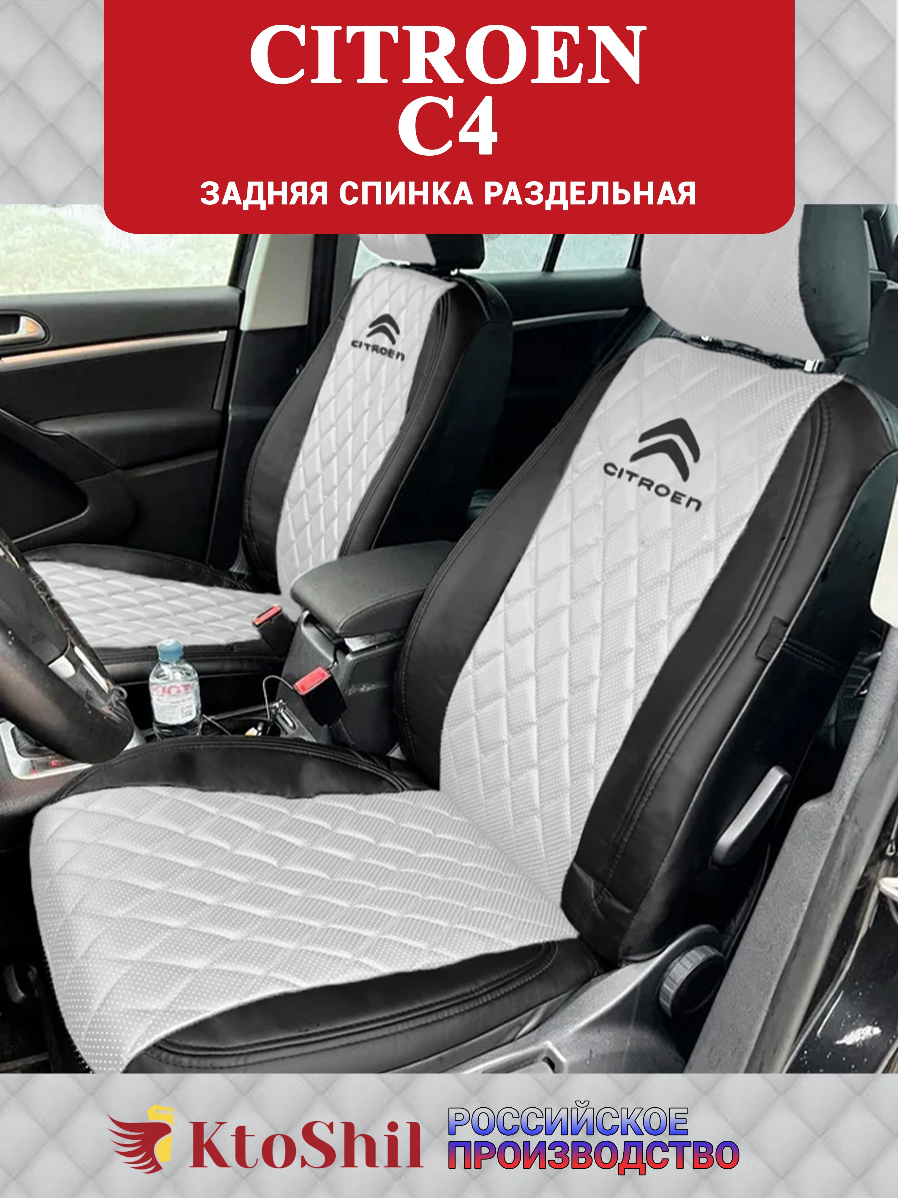 ЧехлынаСитроенС4Citroenседанс2013-2023гЗадняяспинкараздельная.Цветбелый.Строчкаромб