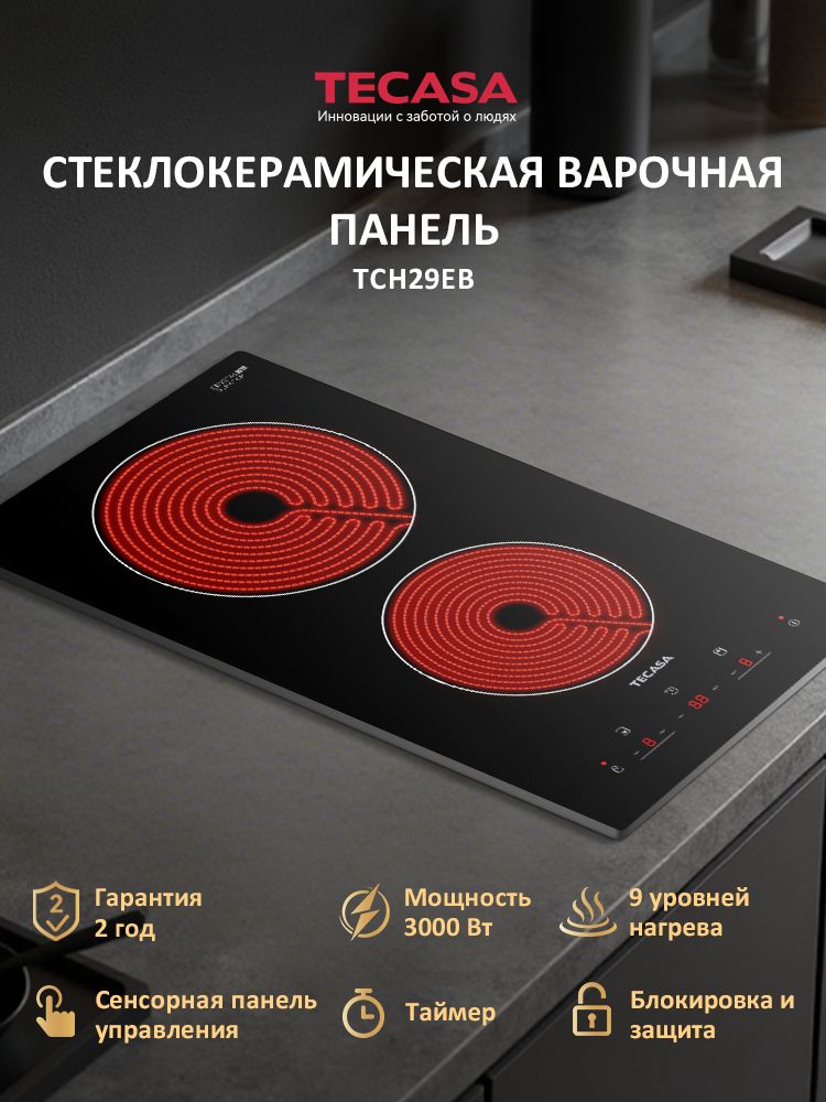 ВарочнаяпанельTecasaTCH29EB,Сенсорноеуправление,Мощность3000Вт,Таймер,Защитноеавтоотключение,2конфорки,9уровнеймощностей