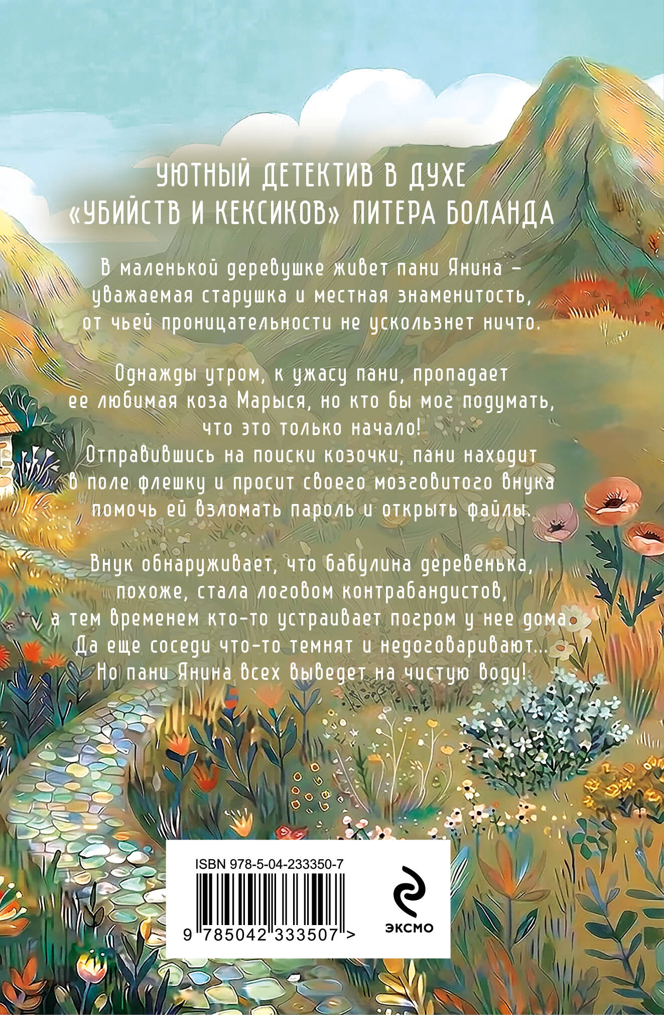 Козий крайм, или Пани из глухомани (#1) (формат клатчбук) | Goat Crime, or The Lady from the Backwoods (#1) (clutchbook format) - Ozon image 1