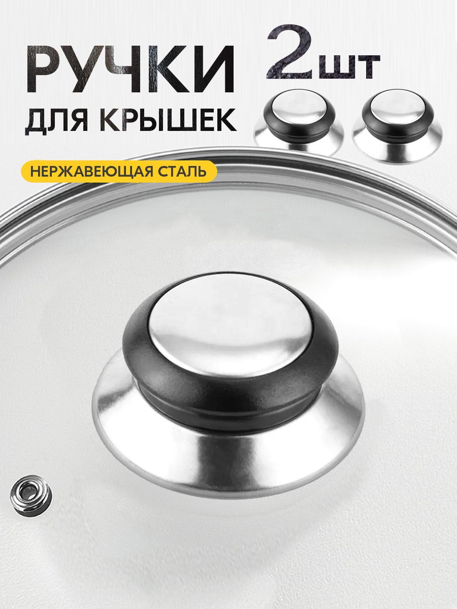 Ручкадлякрышкикастрюли,сковородки2шт