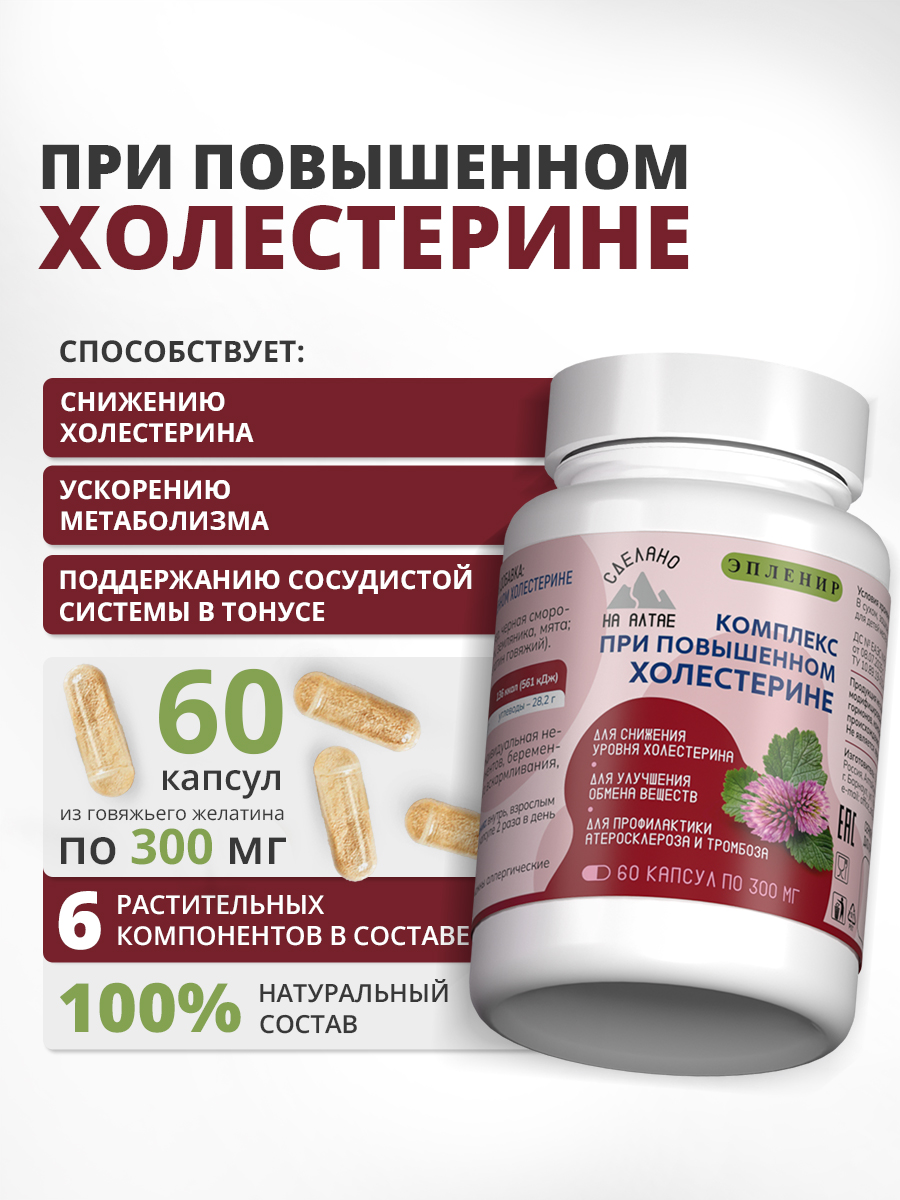 Комплексприповышенномхолестерине,алтайский,травыотхолестерина,60капсул