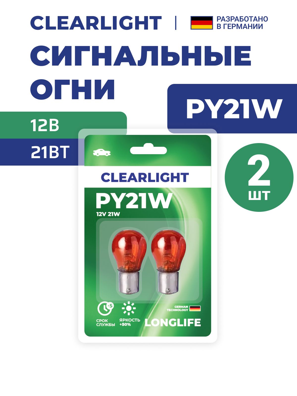 ЛампаавтомобильнаяClearlightPY21W12V2шт