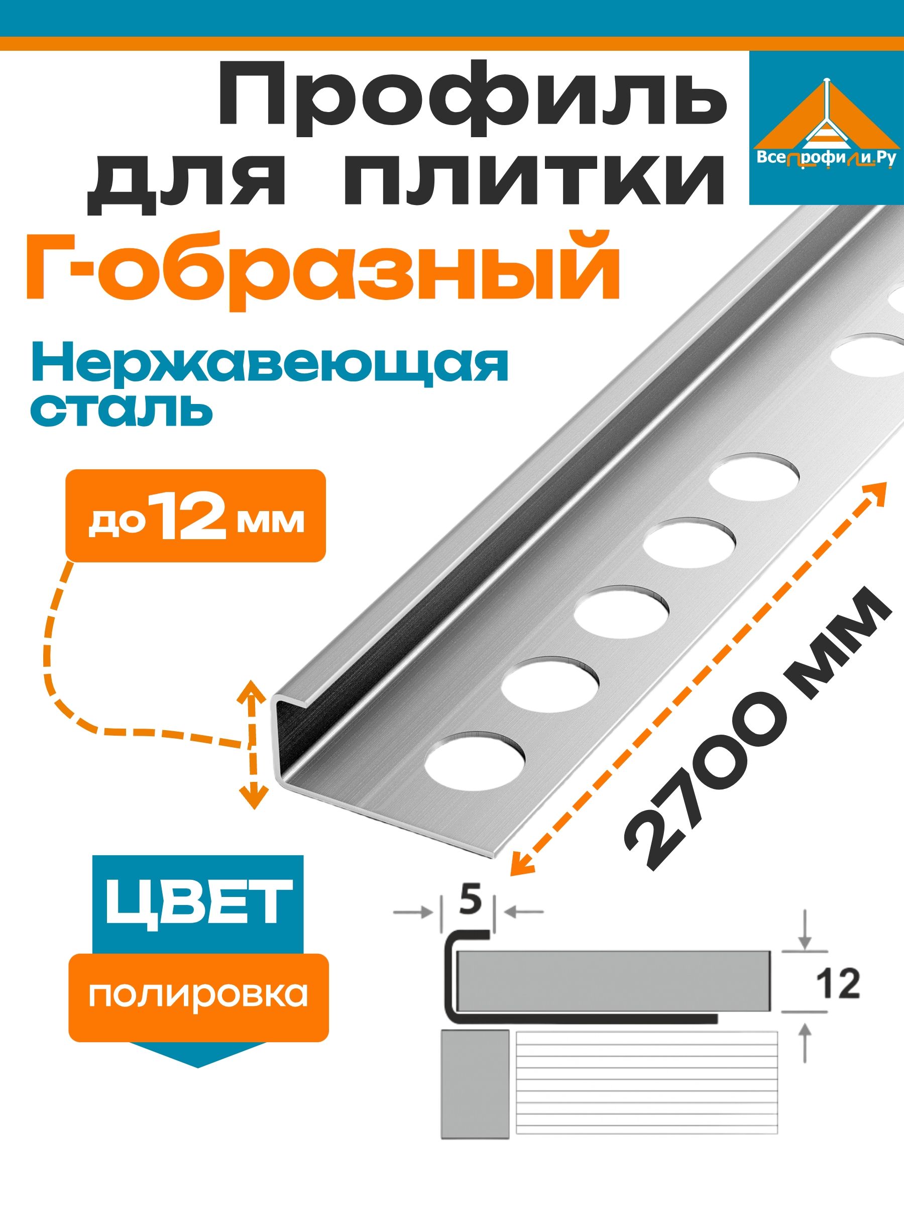 ПрофильдляплиткивнешнийГ-образный12ммЛУКАК12НСП.2700.001,длина2,7м,нержавеющаястальполированная