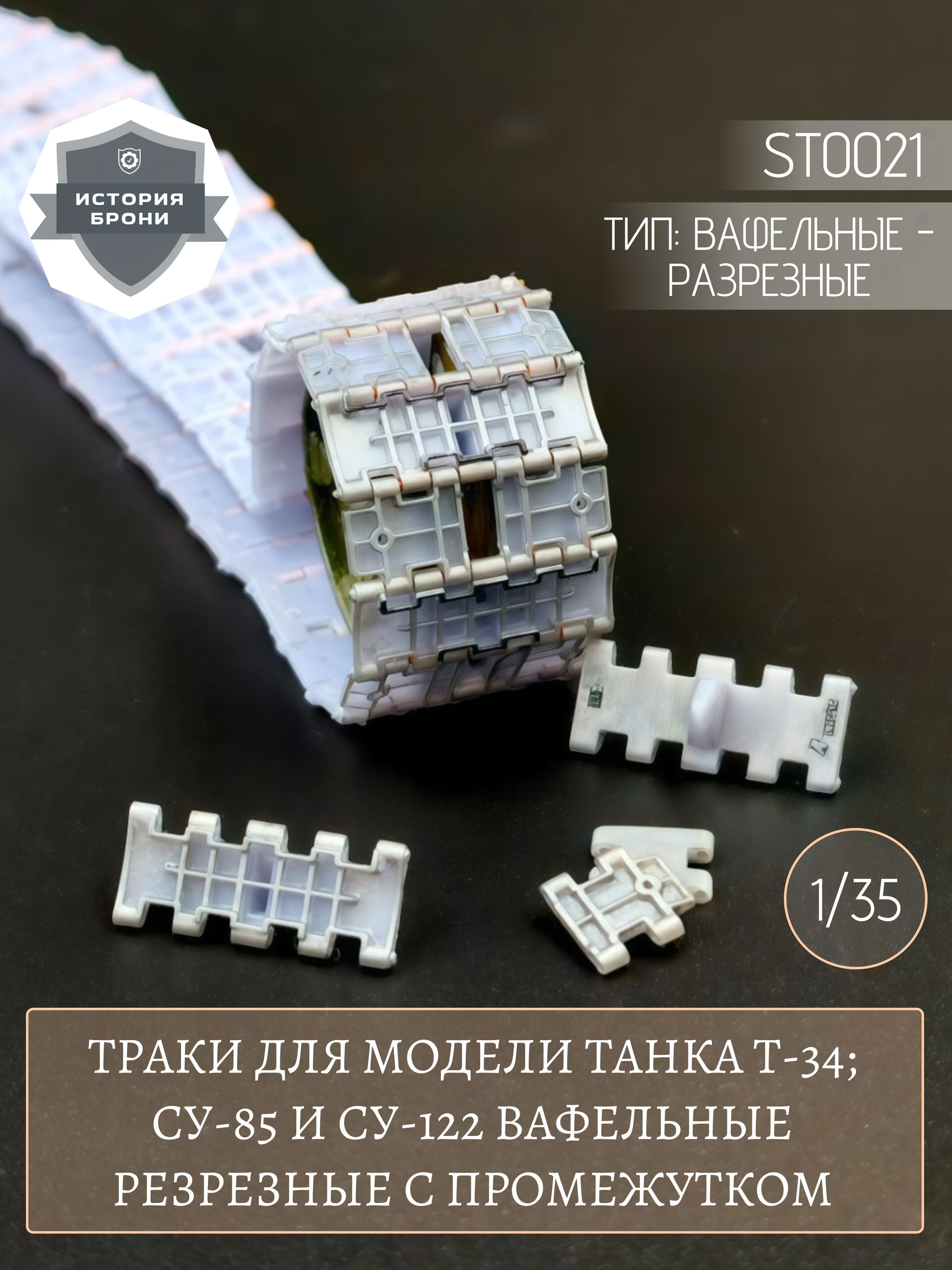 ТракидлямоделисоветскоготанкаТ-34;СУ-85иСУ-122вафельныерезрезныеспромежутком1/35