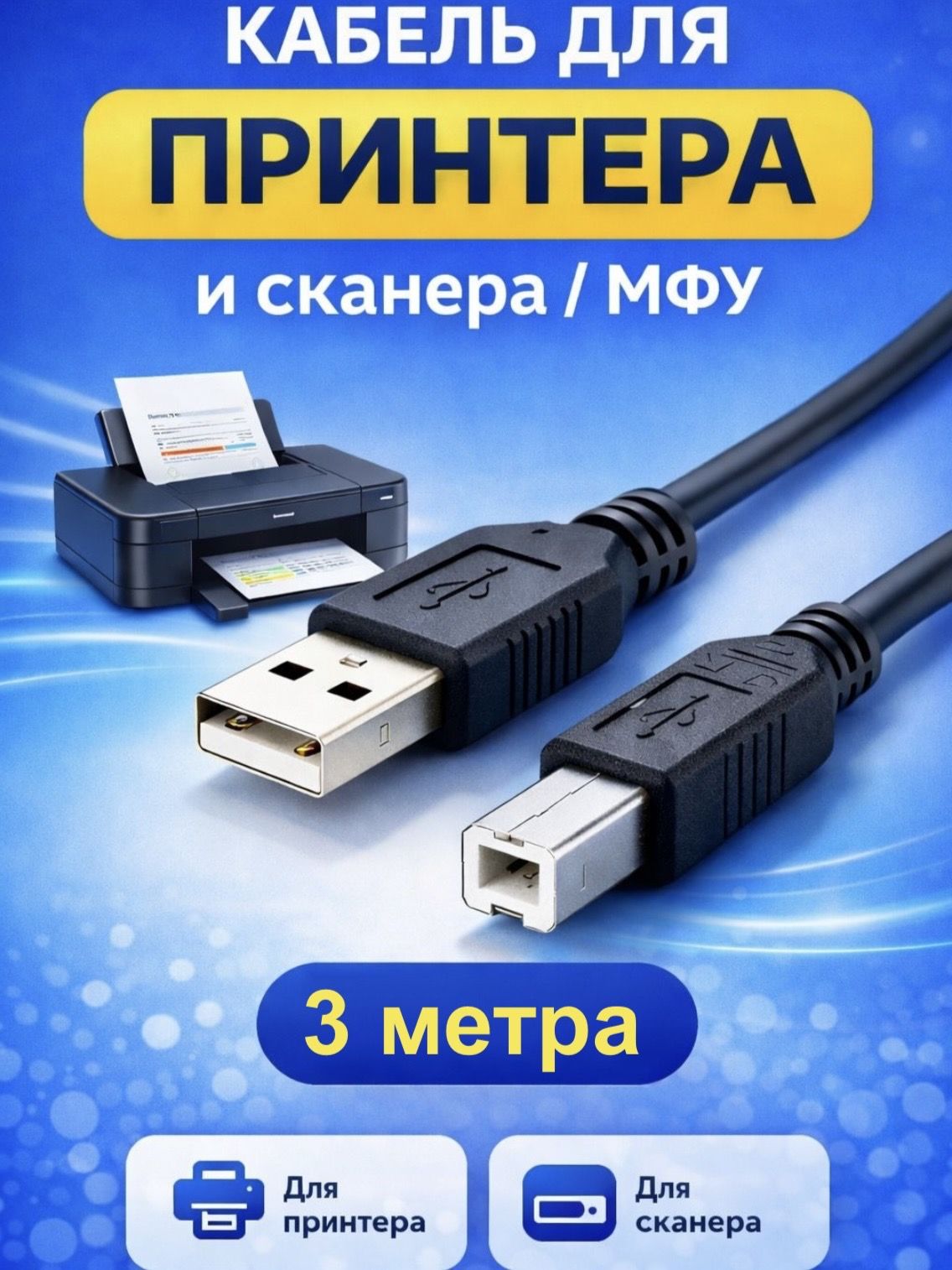 Кабельдляпринтера3метра,USBA-B2.0,дляпринтера,сканераиМФУ