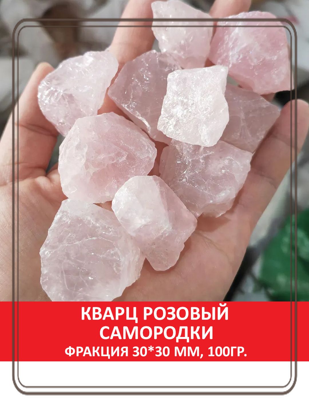 Кварцрозовыйсамородки,фракция30*30мм,упаковка100гр