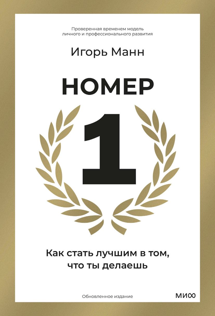 Номер 1. Как стать лучшим в том, что ты делаешь | Number 1: How to Be the Best at What You Do - Ozon image 7