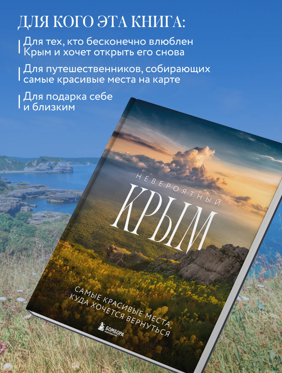Невероятный Крым. Самые красивые места, куда хочется вернуться (2-е изд., испр. и доп.) | Incredible Crimea. The Most Beautiful Places You'll Want to Revisit (2nd ed., revised and expanded) - Ozon image 3