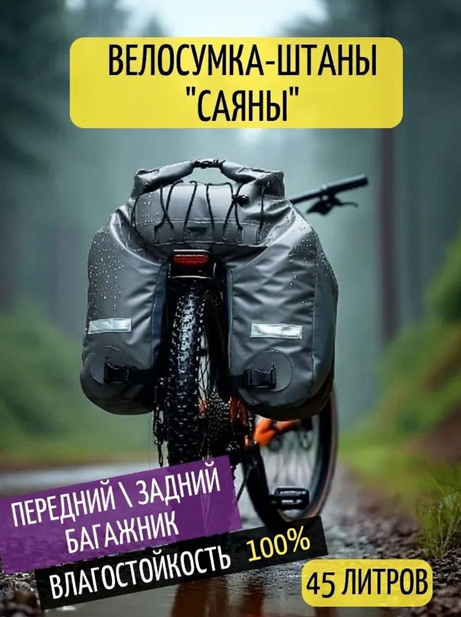 ВелосумкадлябагажникаПВХВелоштаны/ЁJСаяны45литров