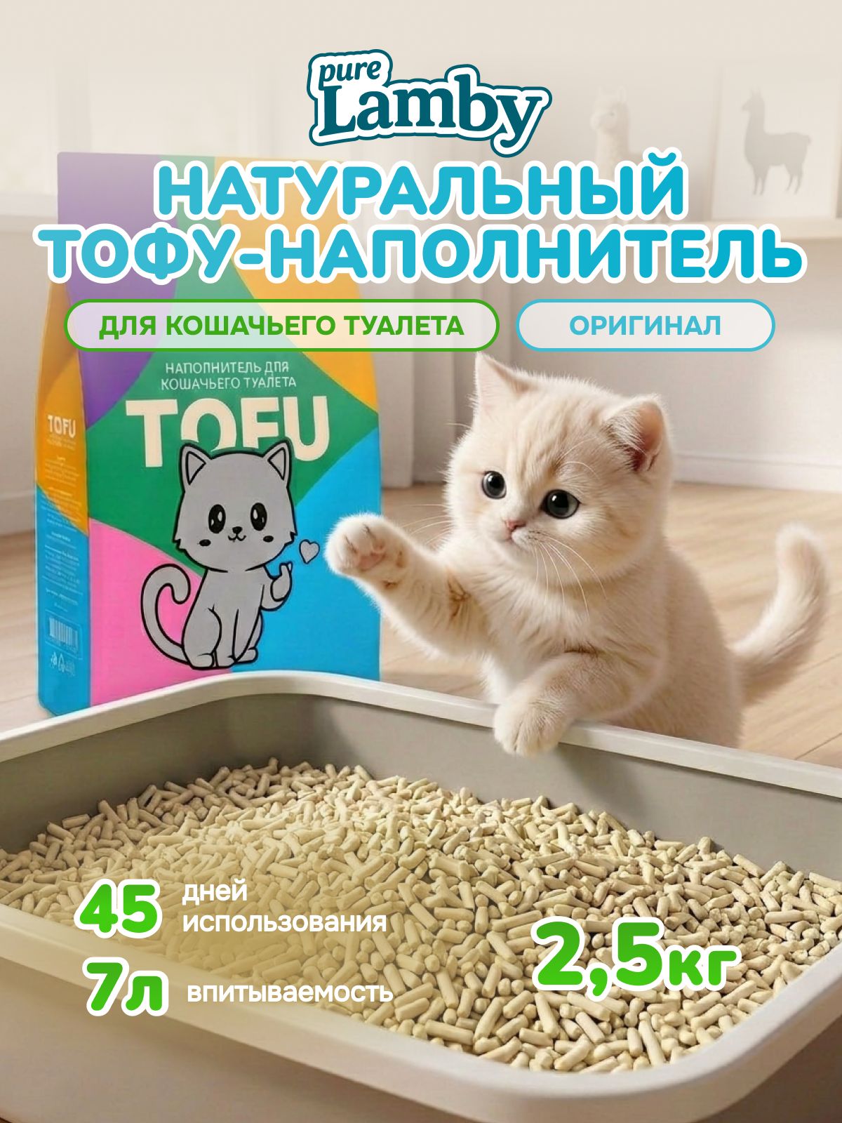 НаполнительТофудлякошачьеготуалетаPurelambyбеззапаха,2,5кг