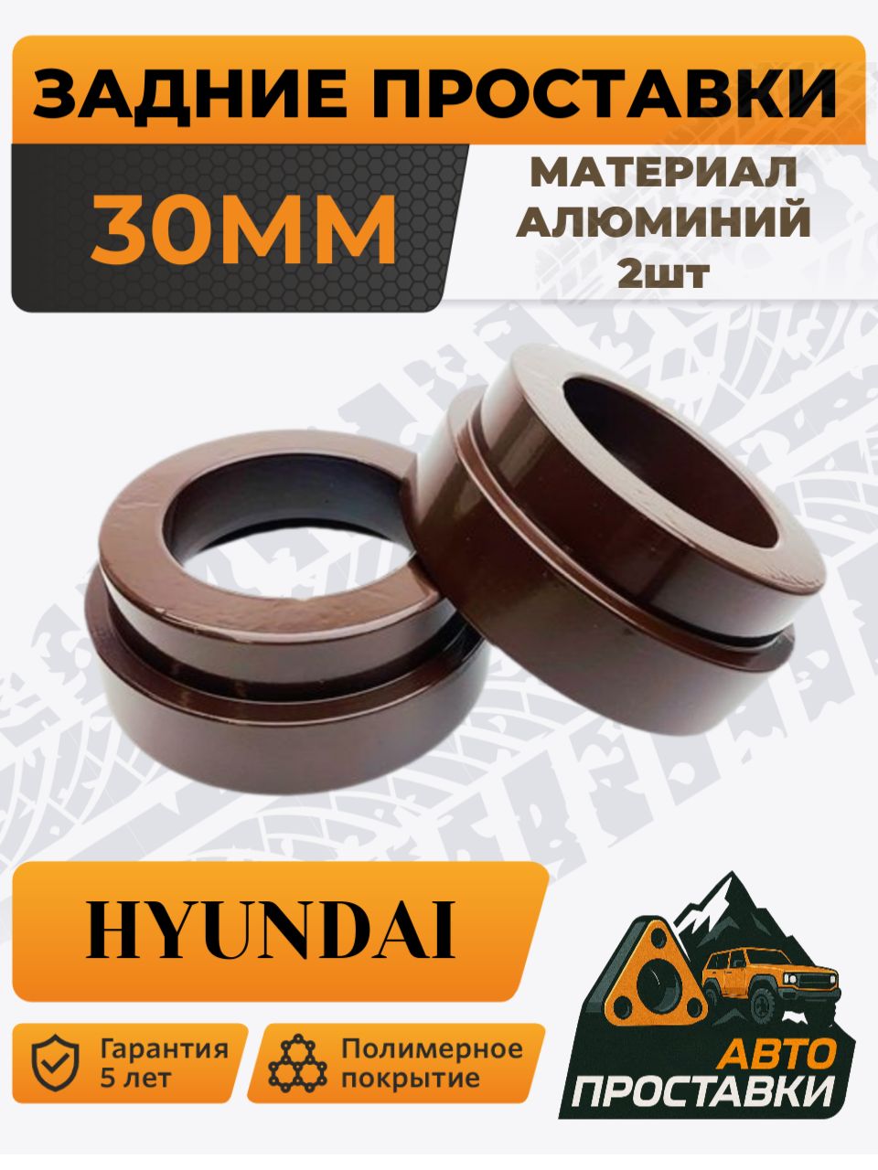ПроставкадляувеличенияклиренсазаднихпружинHyundai,30мм,алюминий