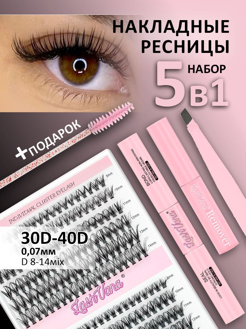 НакладныересницыПучки30D-40DНабор5в1+Подарок