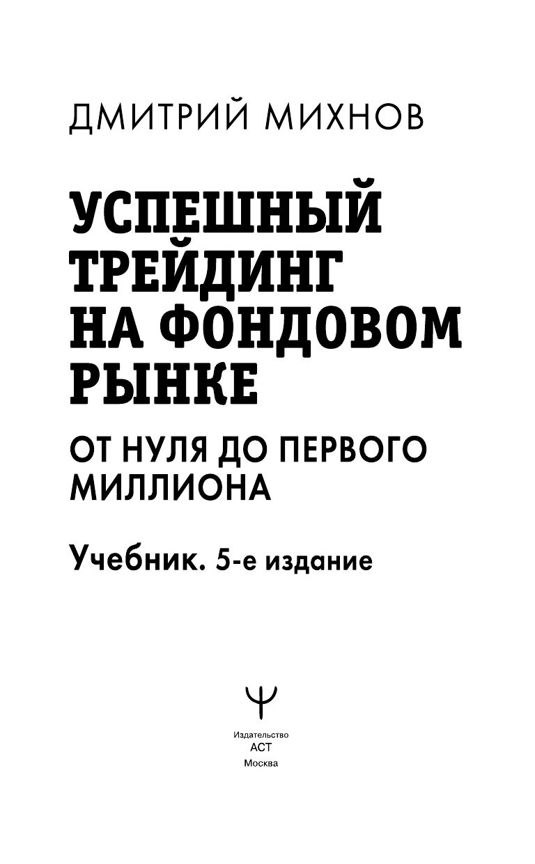 Успешный трейдинг на фондовом рынке. От нуля до первого миллиона. Учебник. 5-е издание Михнов Дмитрий Владимирович | Successful Stock Market Trading: From Zero to Your First Million. Textbook. 5th Edition - Ozon image 2