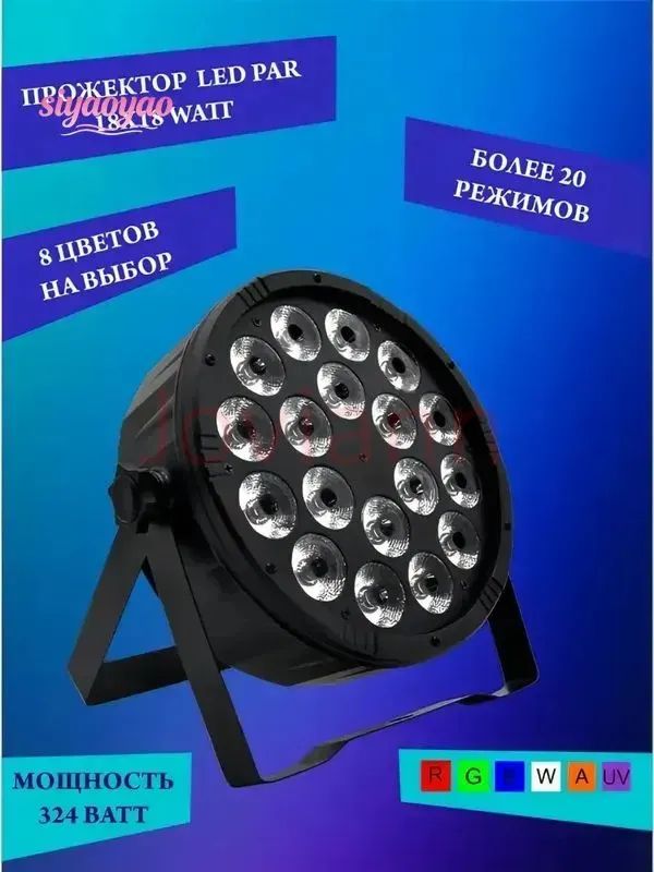Светомузыка.ПрожекторLEDPAR18x12WATT/ОсвещениесценынеуправляетсяпопротоколуDMX