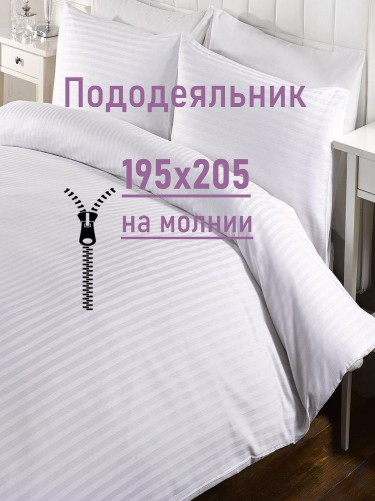 Ивановский текстиль Пододеяльник Страйп сатин, 1,5 спальный, 195x210  #1