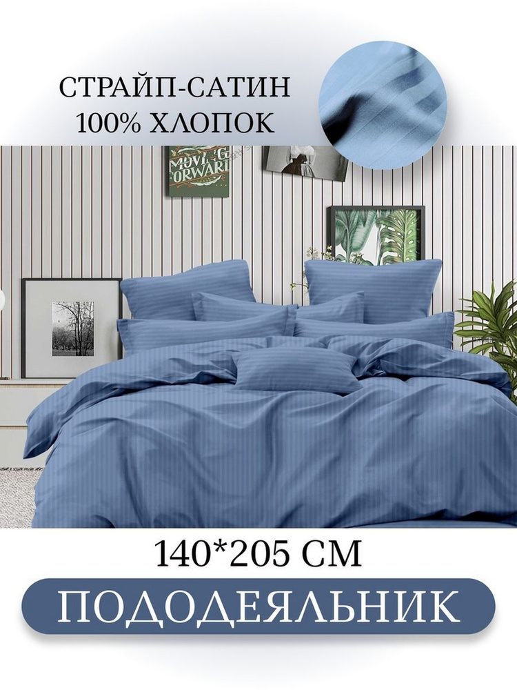 Ивановский текстиль Пододеяльник Страйп сатин, 1,5 спальный, 140x205  #1