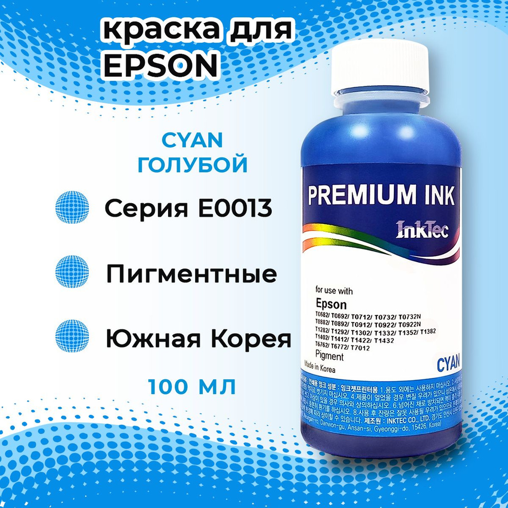 Чернила InkTec (E0013-100MC) пигментные для Epson S22/SX125 100 мл (Cyan) #1