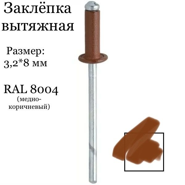 Заклёпка вытяжная 3,2*8 мм RAL 8004 (медно-коричневый), 90 штук #1