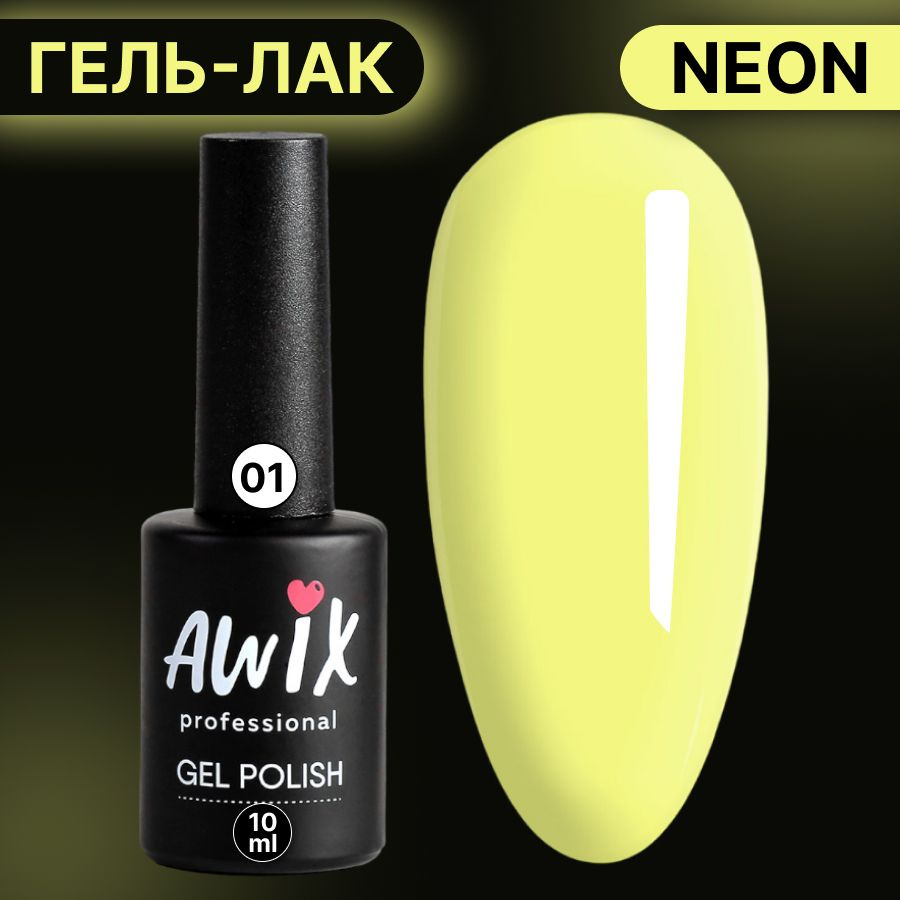 Awix, Гель лак Neon №01, 10 мл ярко-желтый неоновый, яркий кислотный, сочный неон, летние цвета  #1