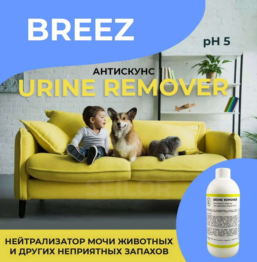 Нейтрализатор мочи и других стойких запахов Urine Remover Breez (Антискунс), 500 мл  #1