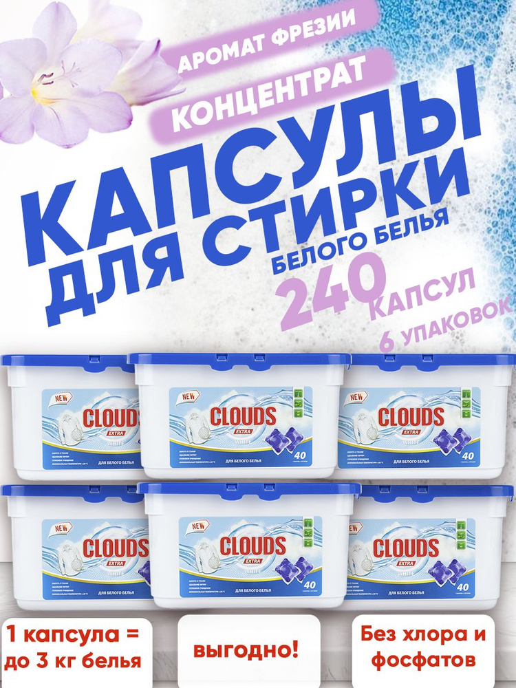 Капсулы для стирки белого белья CLOUDS EXTRA WHITE Фрезия 240 шт/ 6уп  #1