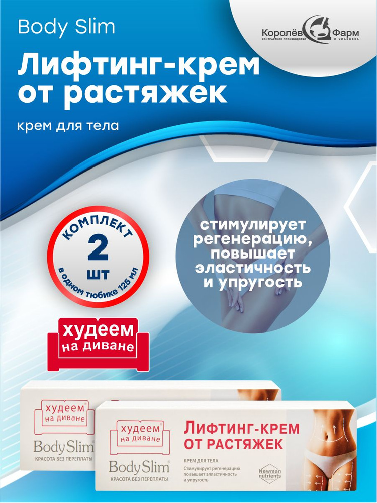 Крем для тела BodySlim Лифтинг-крем от растяжек 125 мл. х 2 шт. #1