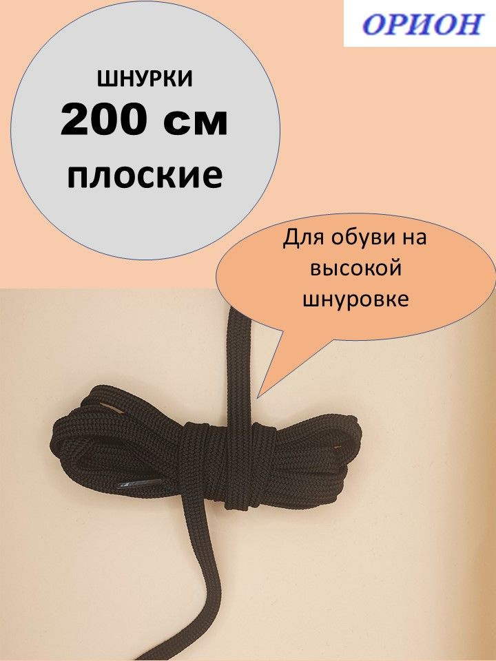 Шнурки ОРИОН 200см плоские черные #1
