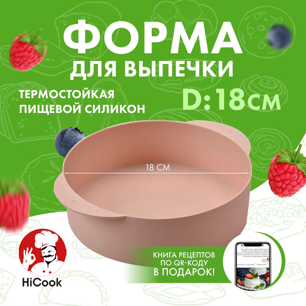 Силиконовая форма для выпечки и запекания торта, термостойкая, 18 см, ТМ HiCook  #1