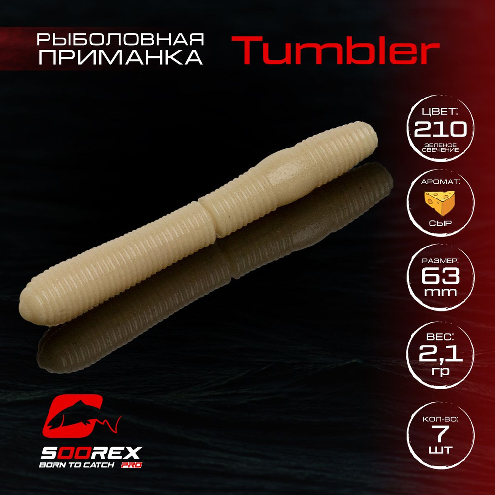 Силиконовые приманки для рыбалки Soorex Pro TUMBLER 63 mm, Сыр, ц.210(зеленое свечение)  #1