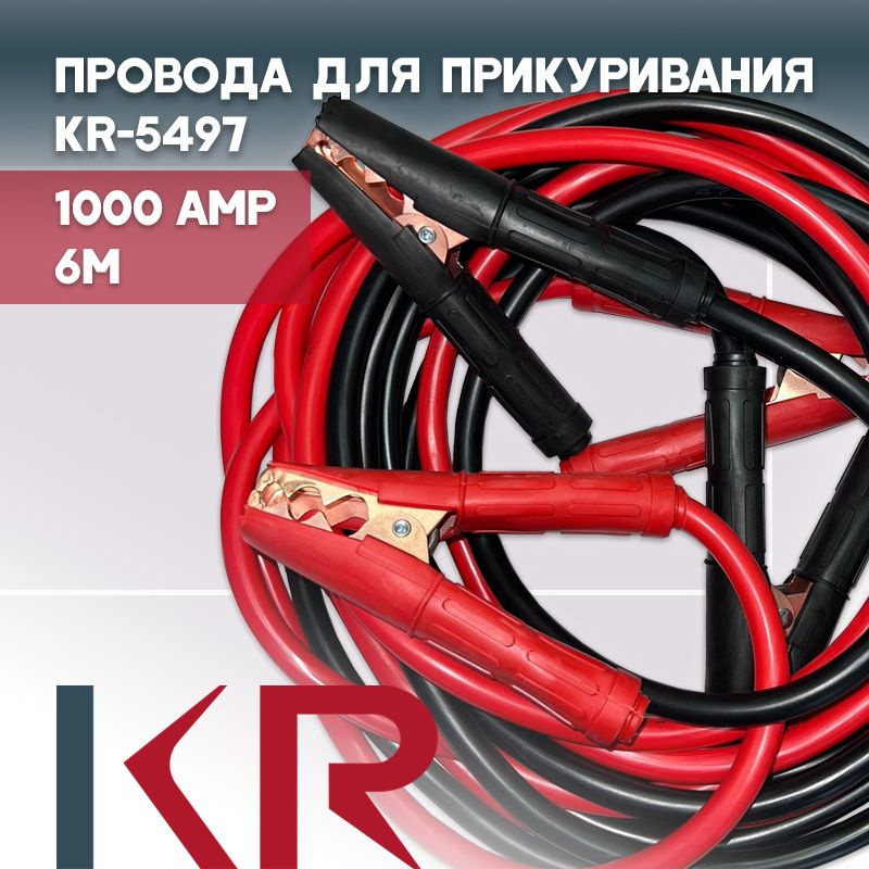 KR Провода для прикуривания, макс.ток 1000 A, 6000 мм #1