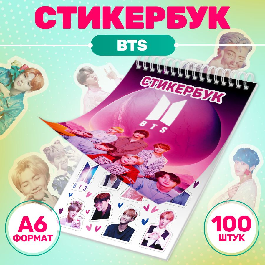 Наклейки, стикербук BTS, Stickeria, для творчества и декора, 100 наклеек  #1