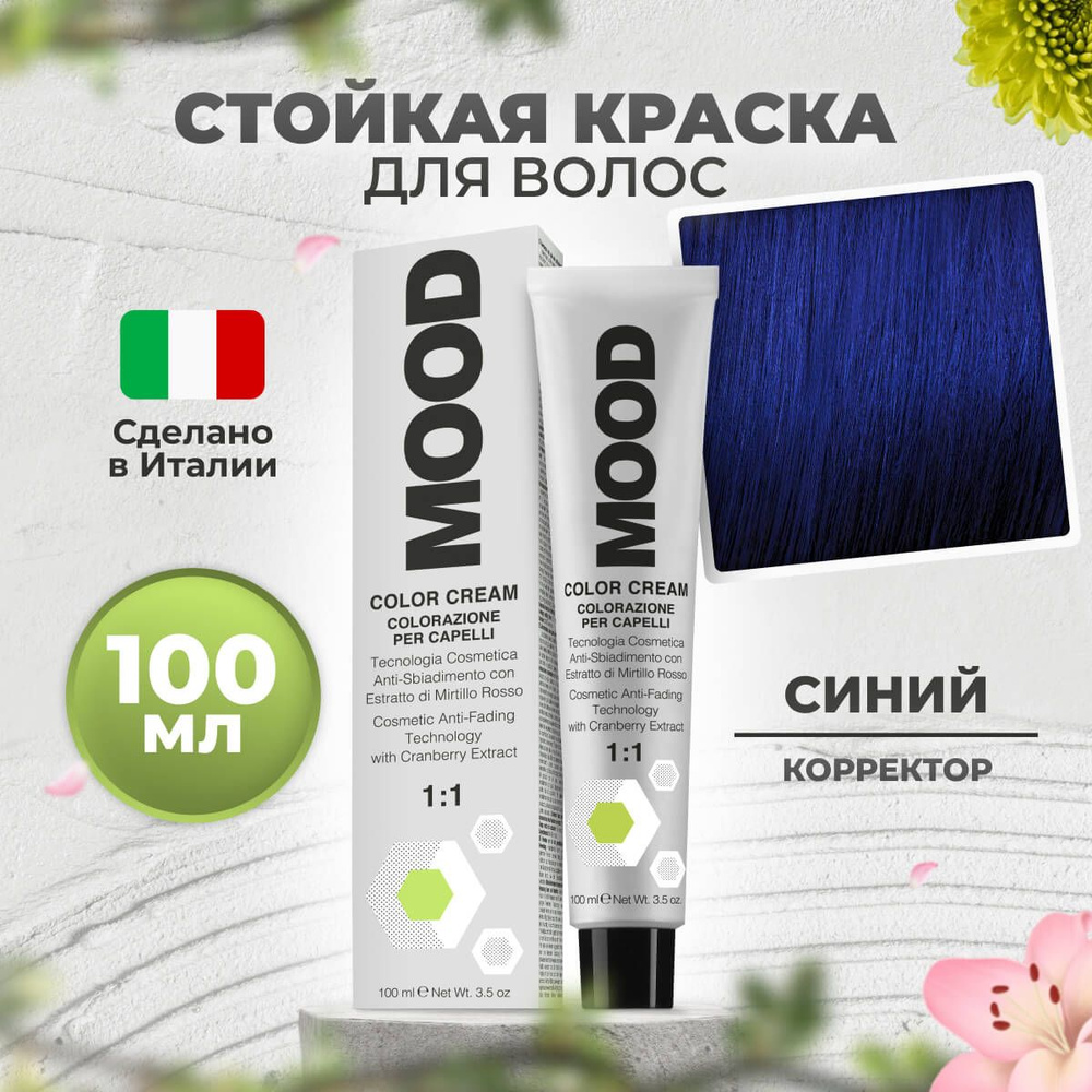Mood Крем-краска перманентная профессиональная для волос синий корректор, 100 мл.  #1