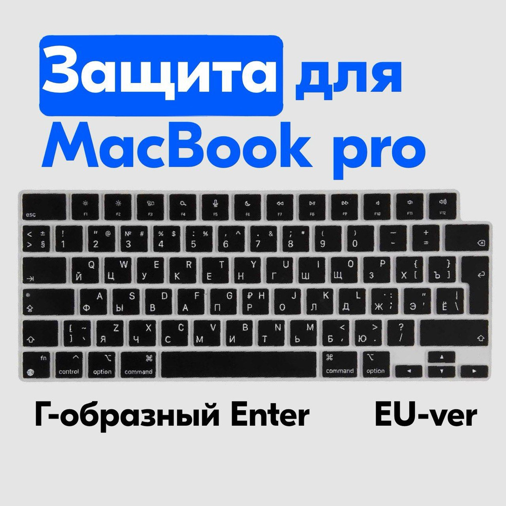 Защитная накладка на клавиатуру Apple MacBook Pro, MacBook Air (A2681, A2941, A2442, A2485), EU версия, #1
