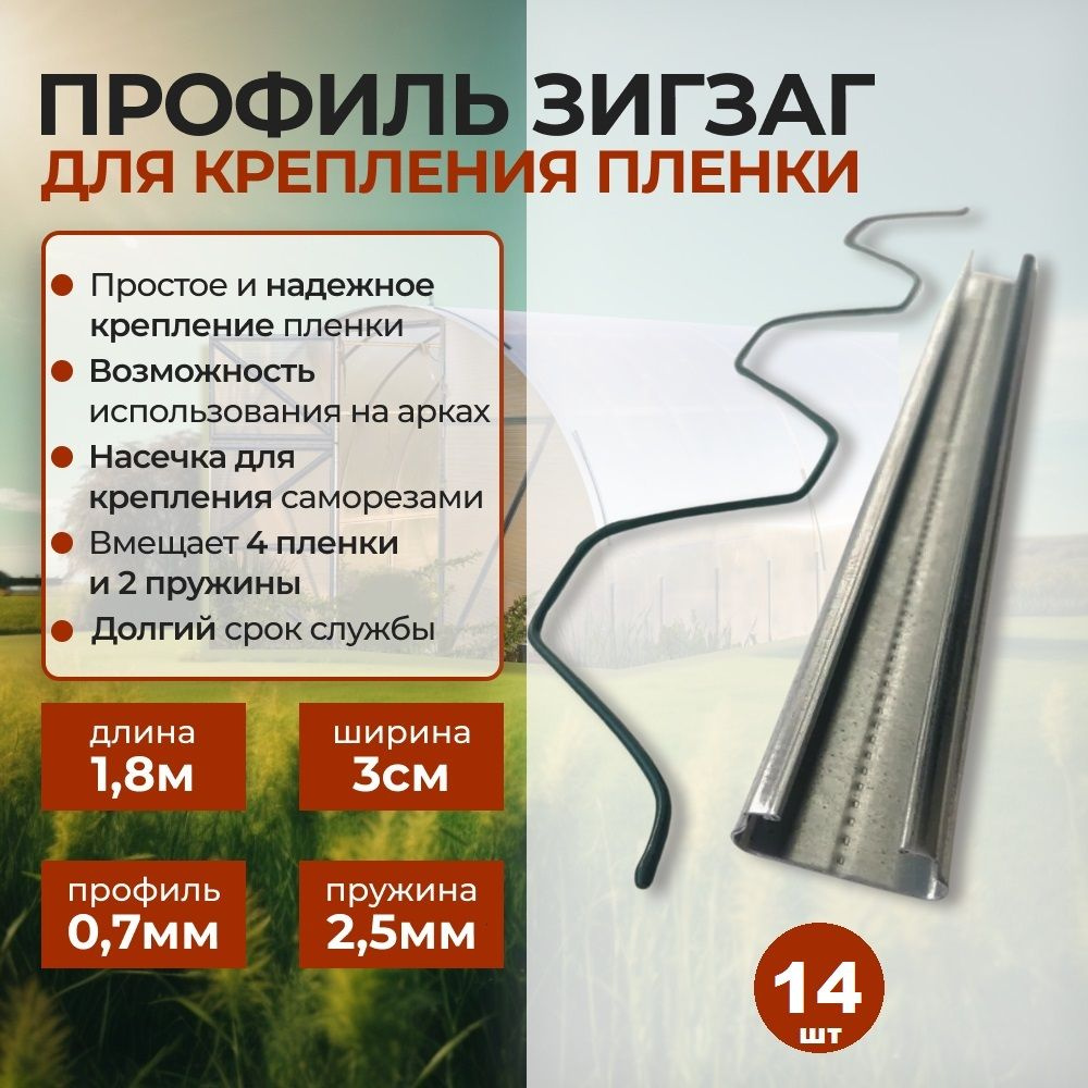 Комплект ЗигЗаг для крепления пленки для теплиц и парников. 1.8 м *14шт  #1