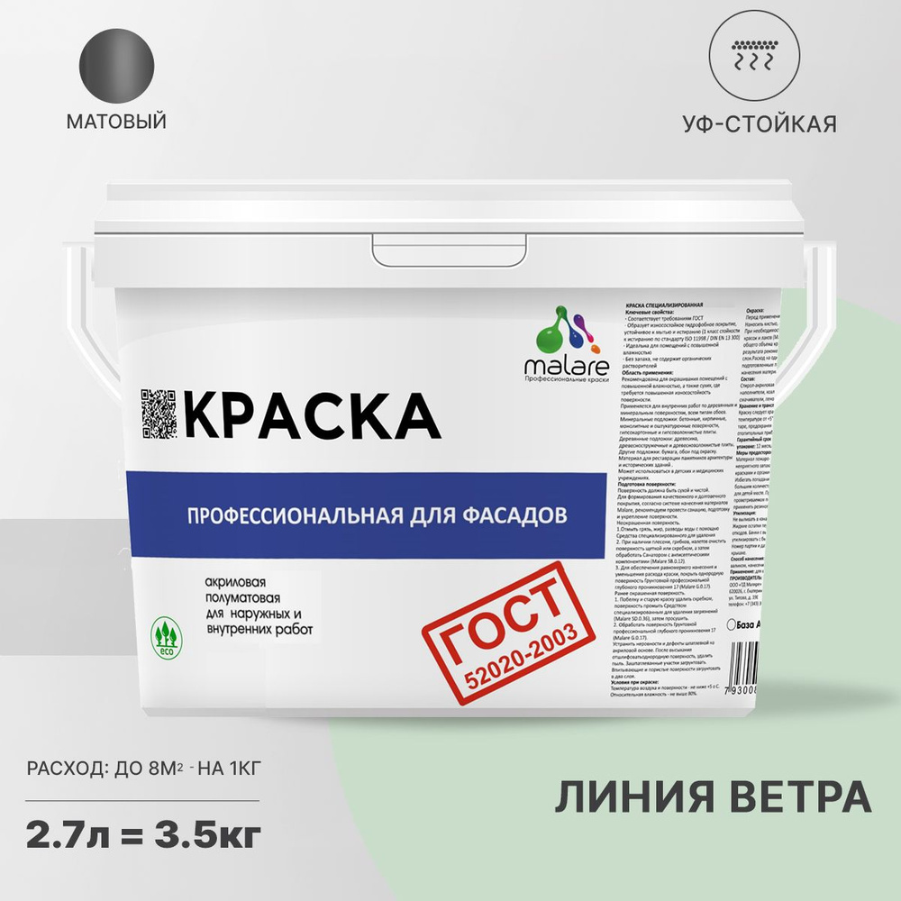 Краска Malare "ГОСТ" фасадная, краска для наружных работ, для дерева, для камня и кирпича, по бетону #1